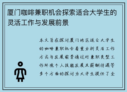 厦门咖啡兼职机会探索适合大学生的灵活工作与发展前景
