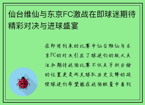 仙台维仙与东京FC激战在即球迷期待精彩对决与进球盛宴