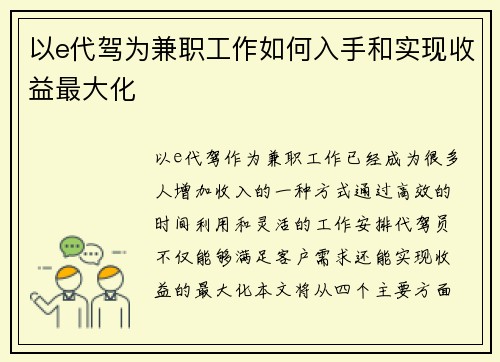 以e代驾为兼职工作如何入手和实现收益最大化