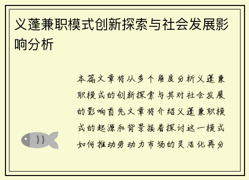 义蓬兼职模式创新探索与社会发展影响分析
