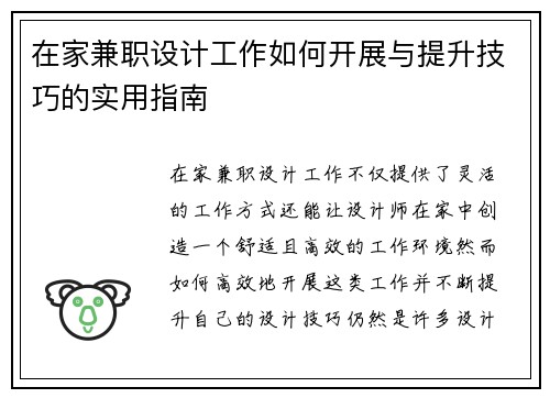 在家兼职设计工作如何开展与提升技巧的实用指南