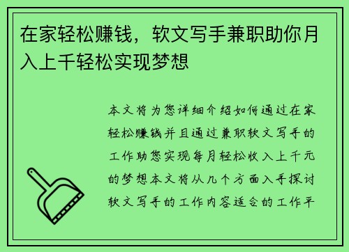 在家轻松赚钱，软文写手兼职助你月入上千轻松实现梦想
