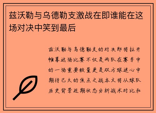 兹沃勒与乌德勒支激战在即谁能在这场对决中笑到最后
