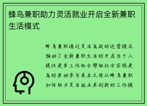 蜂鸟兼职助力灵活就业开启全新兼职生活模式