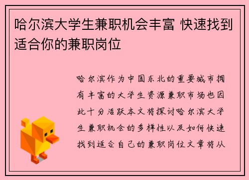 哈尔滨大学生兼职机会丰富 快速找到适合你的兼职岗位