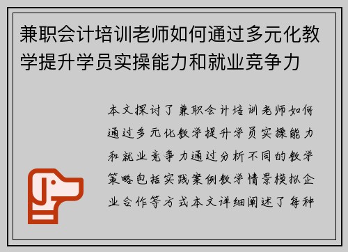 兼职会计培训老师如何通过多元化教学提升学员实操能力和就业竞争力