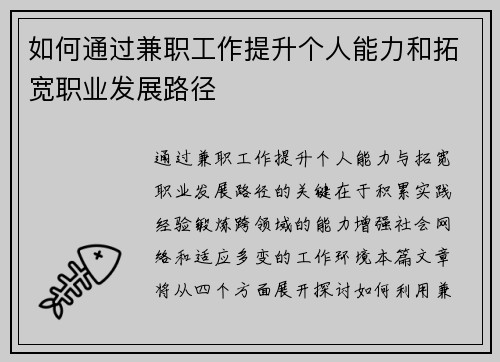 如何通过兼职工作提升个人能力和拓宽职业发展路径