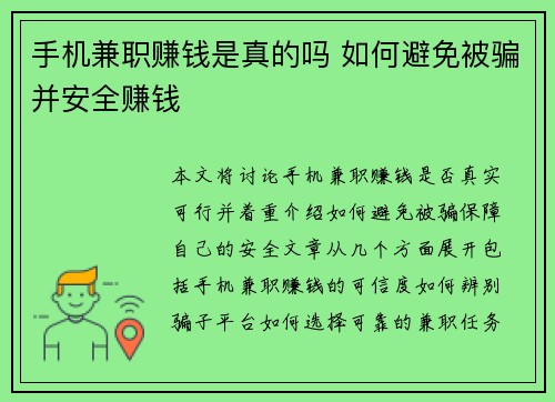 手机兼职赚钱是真的吗 如何避免被骗并安全赚钱
