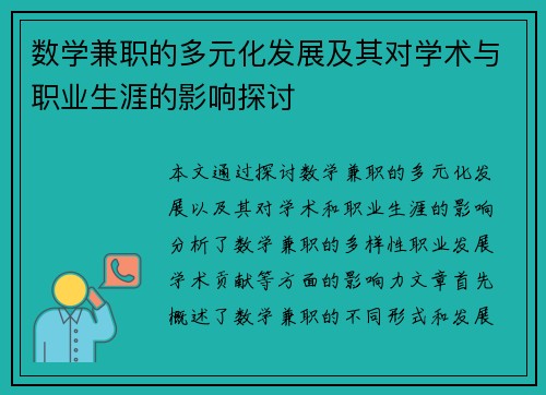 数学兼职的多元化发展及其对学术与职业生涯的影响探讨