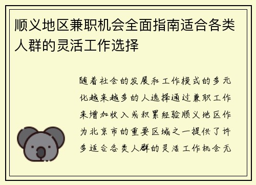 顺义地区兼职机会全面指南适合各类人群的灵活工作选择