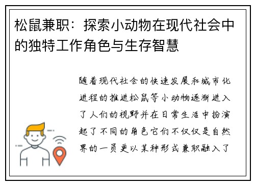 松鼠兼职：探索小动物在现代社会中的独特工作角色与生存智慧