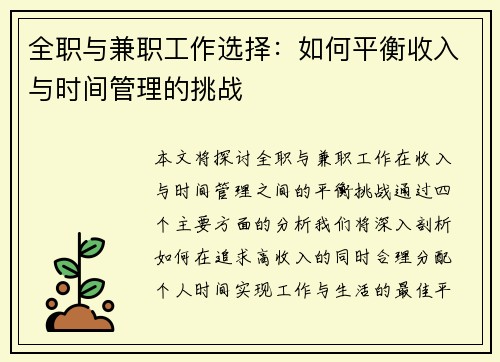 全职与兼职工作选择：如何平衡收入与时间管理的挑战