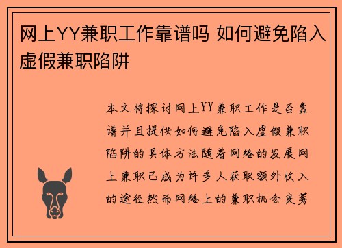 网上YY兼职工作靠谱吗 如何避免陷入虚假兼职陷阱