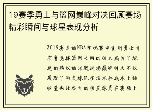 19赛季勇士与篮网巅峰对决回顾赛场精彩瞬间与球星表现分析