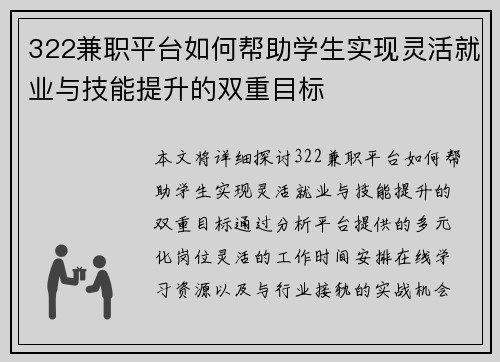 322兼职平台如何帮助学生实现灵活就业与技能提升的双重目标