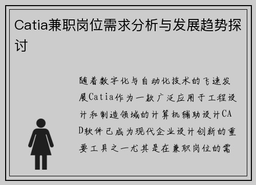 Catia兼职岗位需求分析与发展趋势探讨