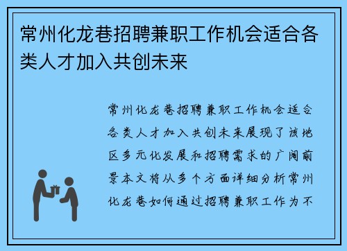 常州化龙巷招聘兼职工作机会适合各类人才加入共创未来
