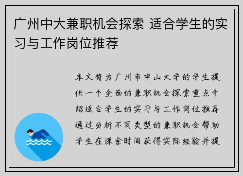 广州中大兼职机会探索 适合学生的实习与工作岗位推荐