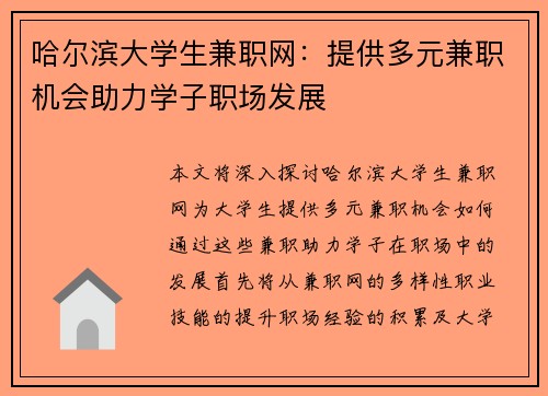 哈尔滨大学生兼职网：提供多元兼职机会助力学子职场发展