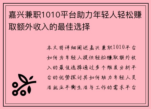 嘉兴兼职1010平台助力年轻人轻松赚取额外收入的最佳选择