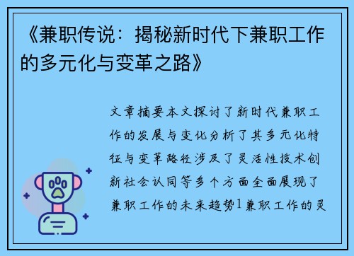 《兼职传说：揭秘新时代下兼职工作的多元化与变革之路》