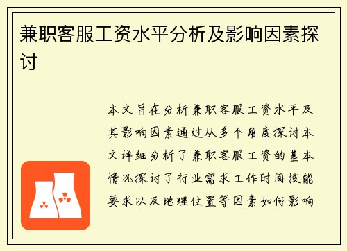 兼职客服工资水平分析及影响因素探讨