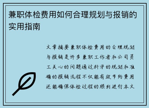 兼职体检费用如何合理规划与报销的实用指南