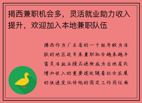 揭西兼职机会多，灵活就业助力收入提升，欢迎加入本地兼职队伍