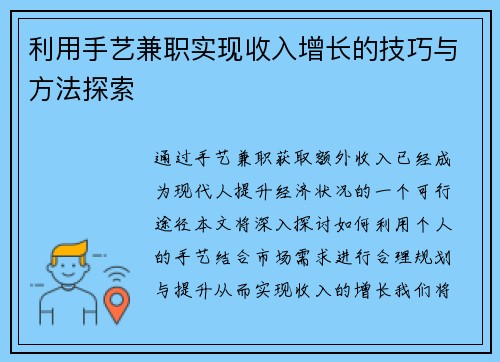 利用手艺兼职实现收入增长的技巧与方法探索