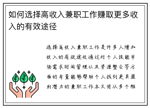 如何选择高收入兼职工作赚取更多收入的有效途径