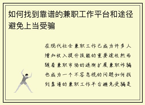如何找到靠谱的兼职工作平台和途径避免上当受骗