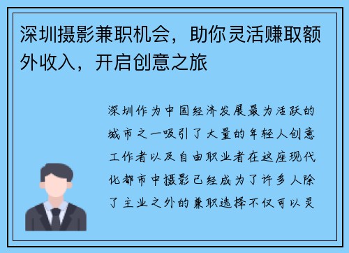 深圳摄影兼职机会，助你灵活赚取额外收入，开启创意之旅