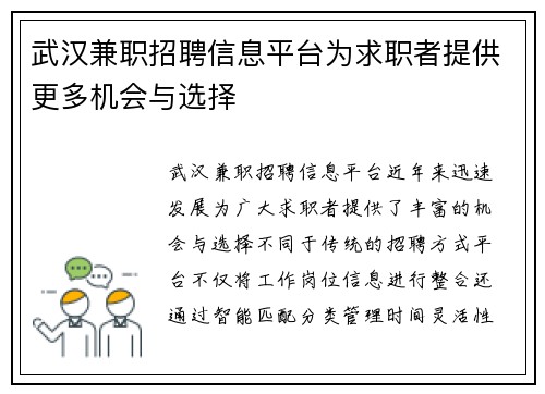 武汉兼职招聘信息平台为求职者提供更多机会与选择