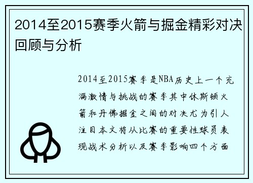 2014至2015赛季火箭与掘金精彩对决回顾与分析