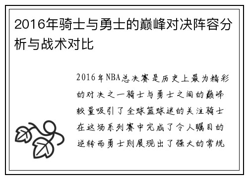2016年骑士与勇士的巅峰对决阵容分析与战术对比