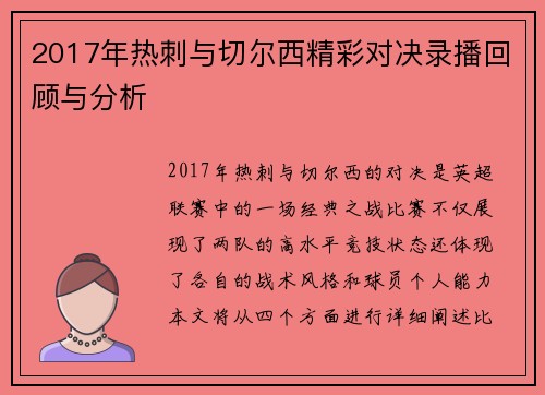 2017年热刺与切尔西精彩对决录播回顾与分析