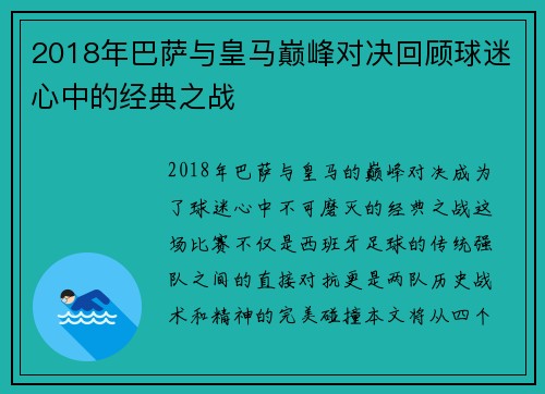 2018年巴萨与皇马巅峰对决回顾球迷心中的经典之战