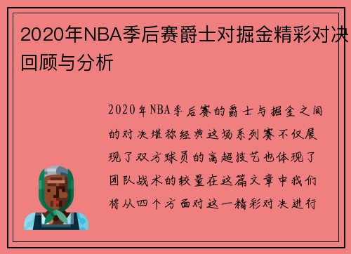 2020年NBA季后赛爵士对掘金精彩对决回顾与分析