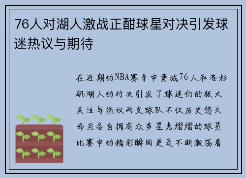 76人对湖人激战正酣球星对决引发球迷热议与期待