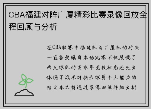 CBA福建对阵广厦精彩比赛录像回放全程回顾与分析