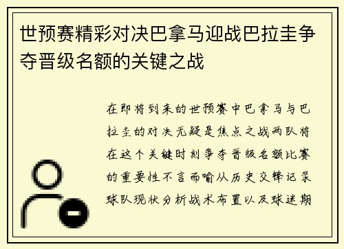 世预赛精彩对决巴拿马迎战巴拉圭争夺晋级名额的关键之战