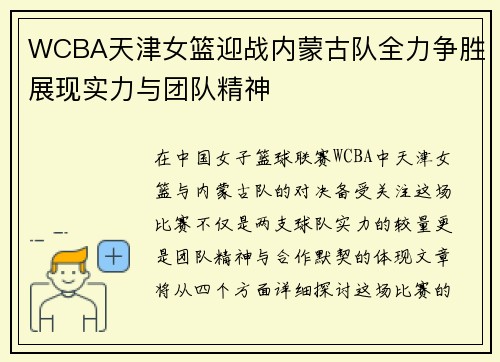 WCBA天津女篮迎战内蒙古队全力争胜展现实力与团队精神