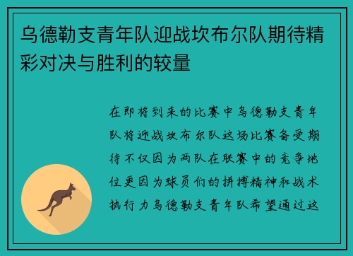 乌德勒支青年队迎战坎布尔队期待精彩对决与胜利的较量