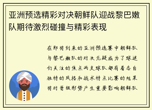 亚洲预选精彩对决朝鲜队迎战黎巴嫩队期待激烈碰撞与精彩表现