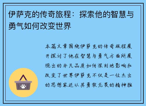 伊萨克的传奇旅程：探索他的智慧与勇气如何改变世界