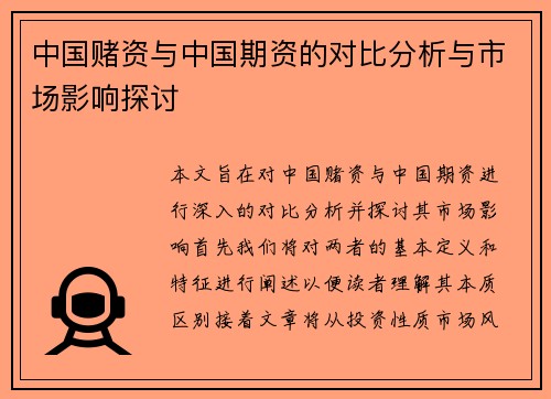 中国赌资与中国期资的对比分析与市场影响探讨