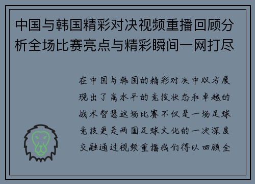中国与韩国精彩对决视频重播回顾分析全场比赛亮点与精彩瞬间一网打尽