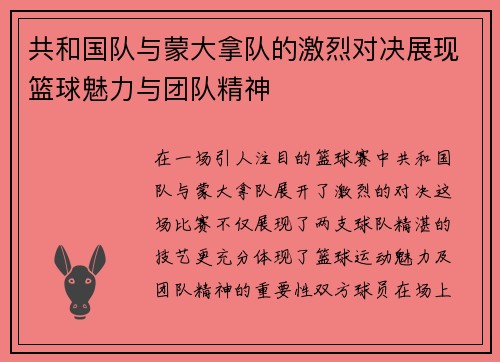 共和国队与蒙大拿队的激烈对决展现篮球魅力与团队精神