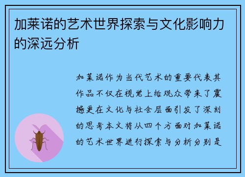 加莱诺的艺术世界探索与文化影响力的深远分析