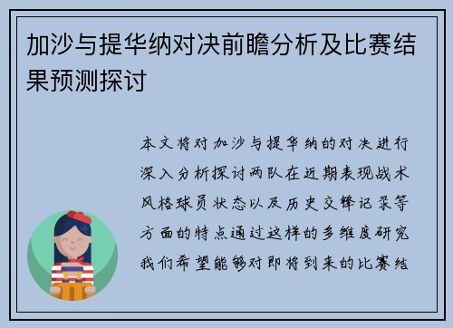 加沙与提华纳对决前瞻分析及比赛结果预测探讨